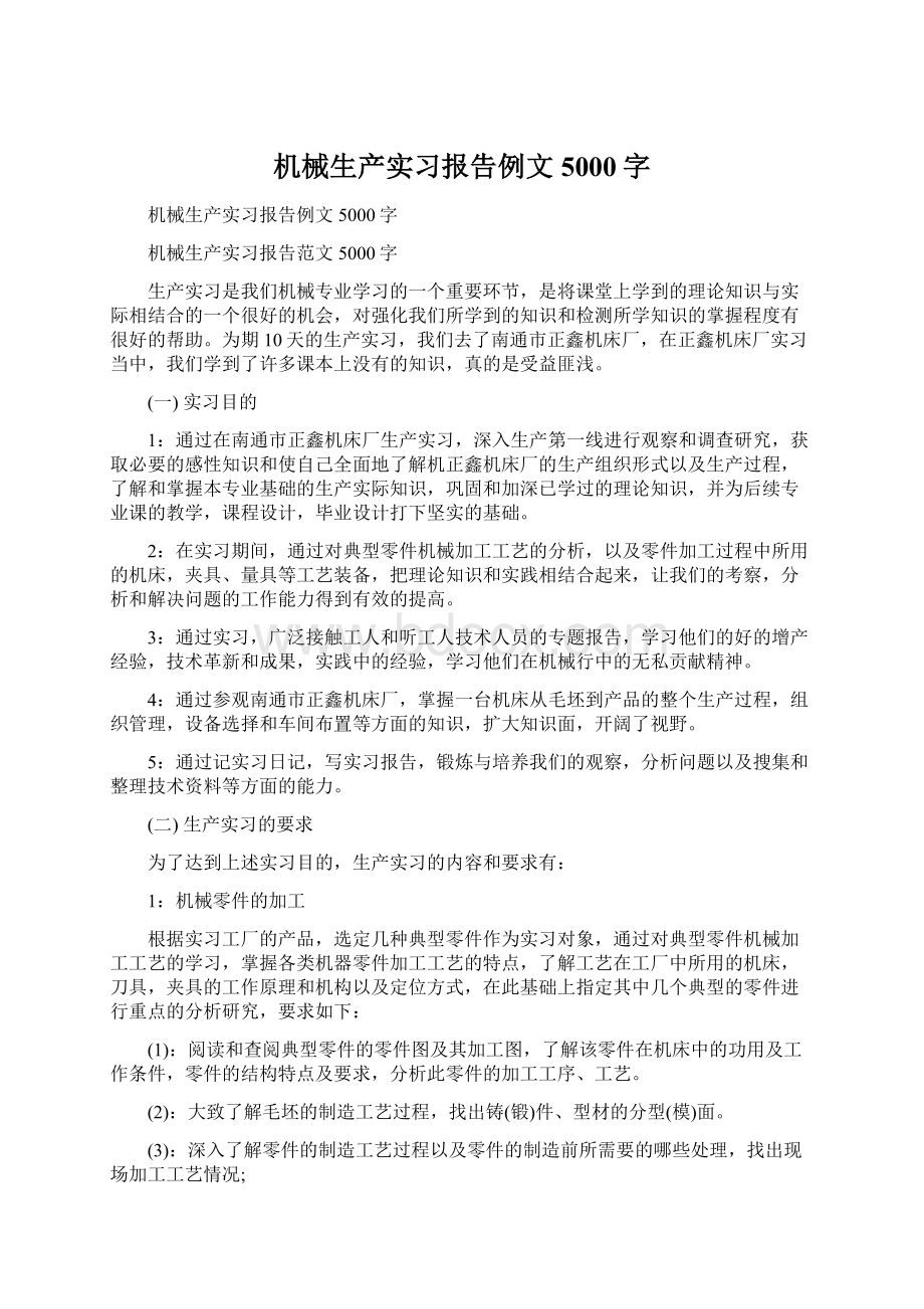 机械生产实习报告例文5000字.docx