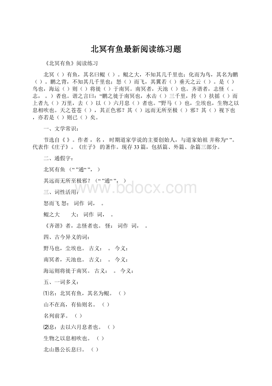 北冥有鱼最新阅读练习题.docx_第1页