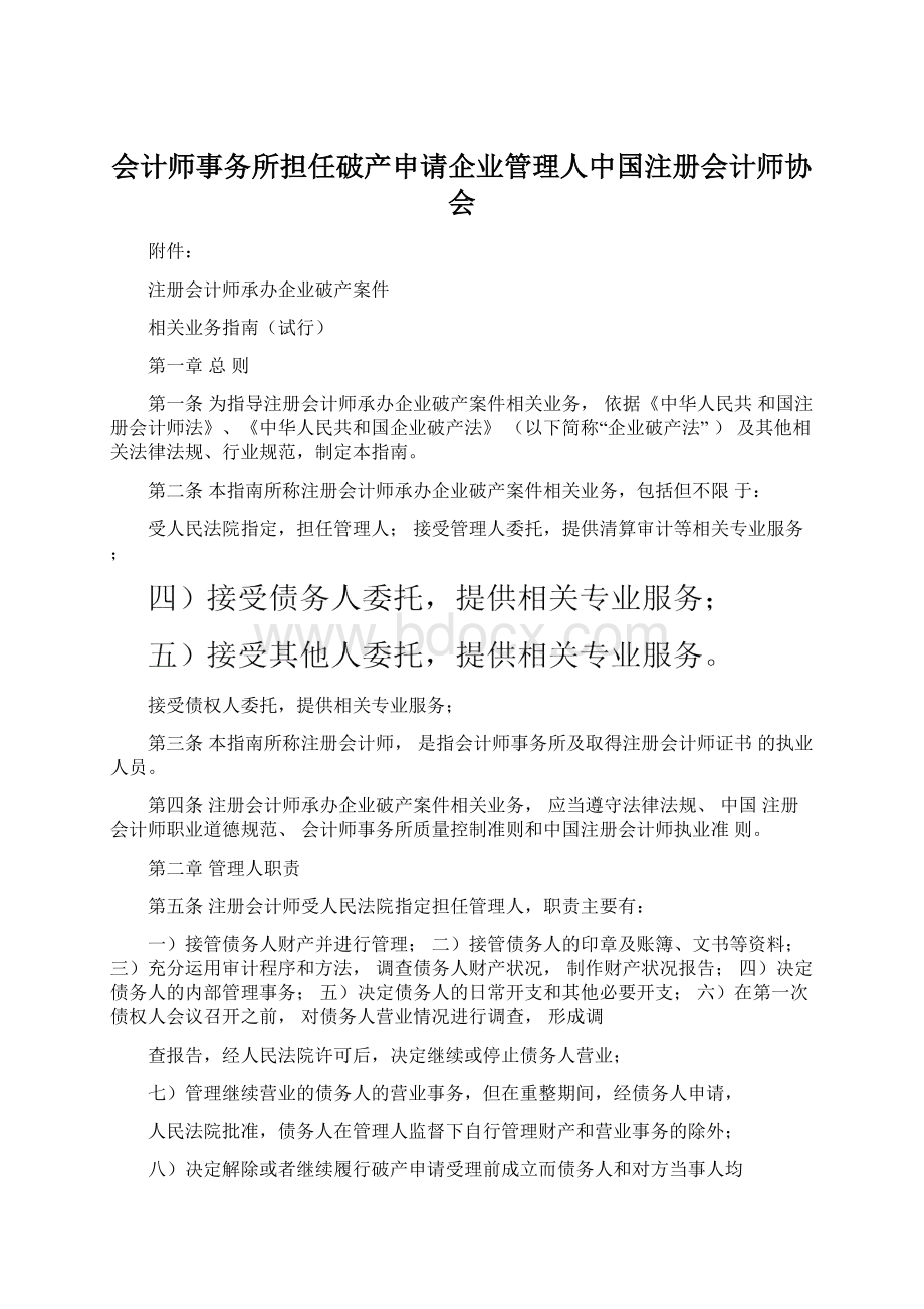 会计师事务所担任破产申请企业管理人中国注册会计师协会文档格式.docx_第1页