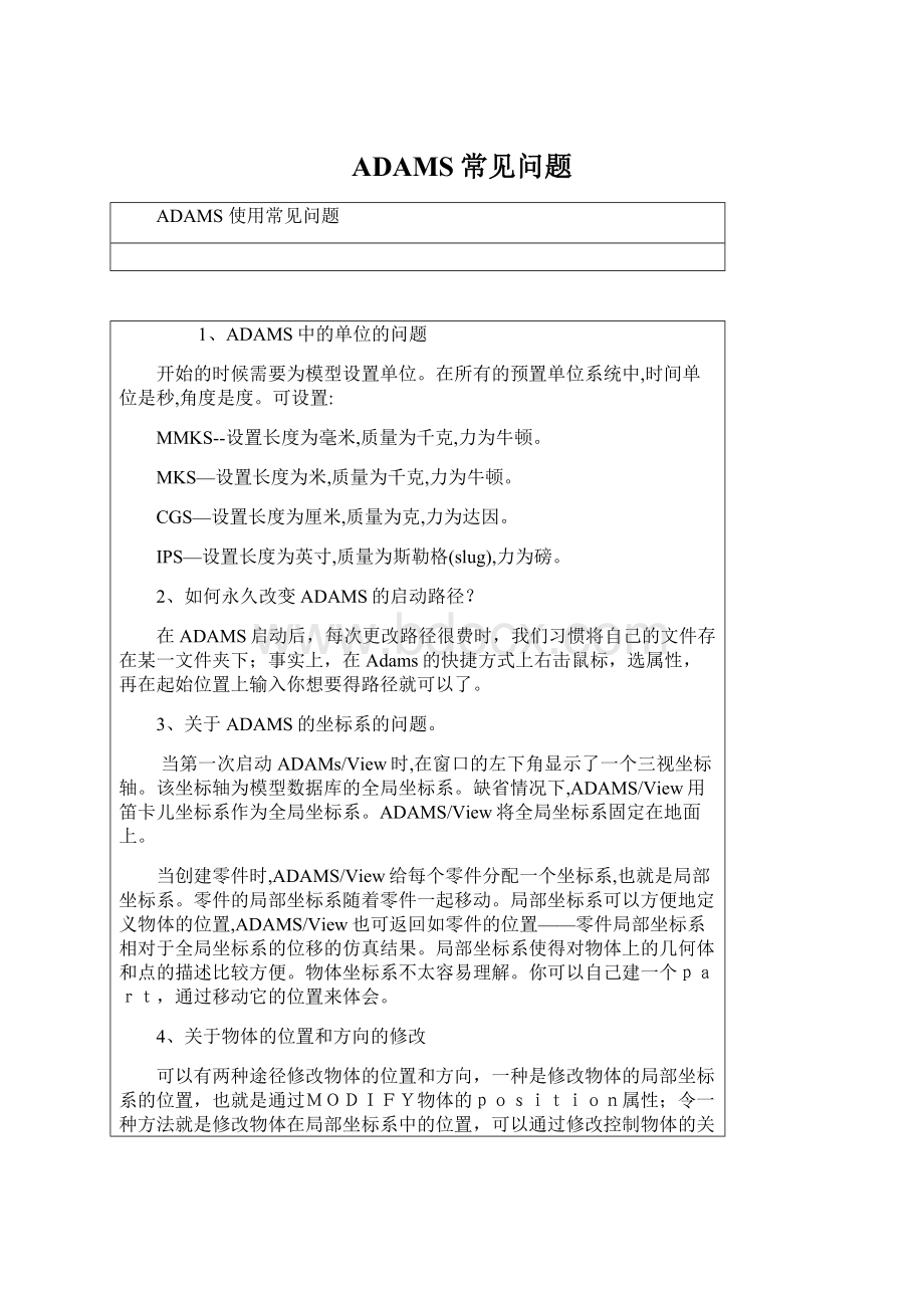 ADAMS常见问题Word格式文档下载.docx_第1页