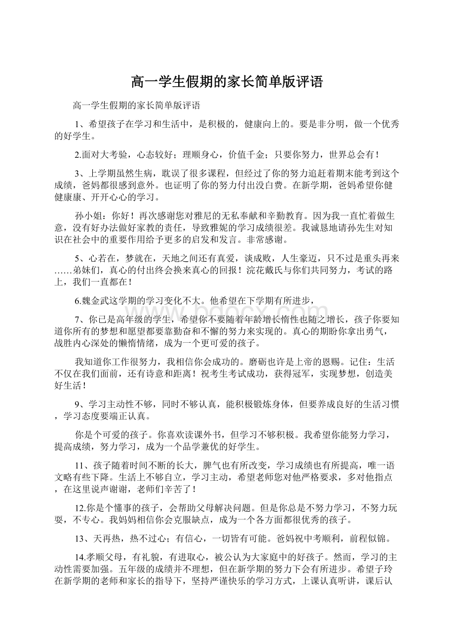 高一学生假期的家长简单版评语.docx_第1页