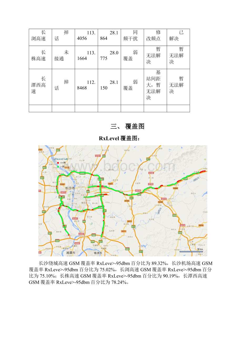 长沙绕城高速机场高速长浏高速长株高速和长潭西高速湖南段GSM测试分析报告.docx_第3页