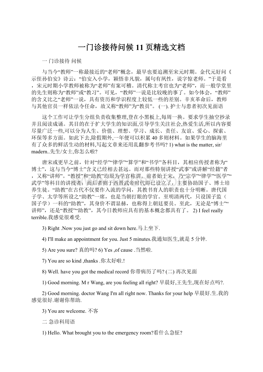 一门诊接待问候11页精选文档Word文档下载推荐.docx_第1页