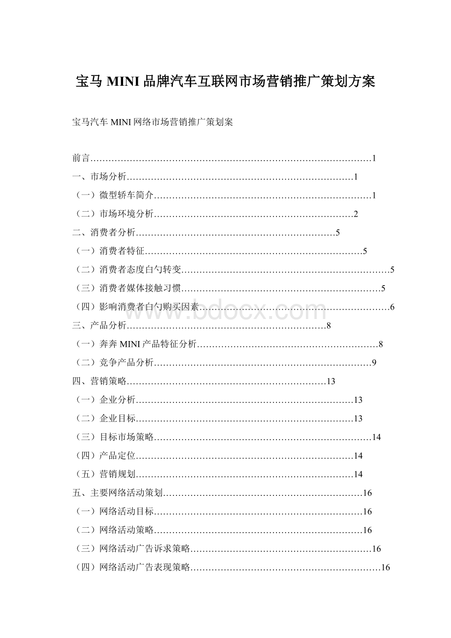 宝马MINI品牌汽车互联网市场营销推广策划方案.docx