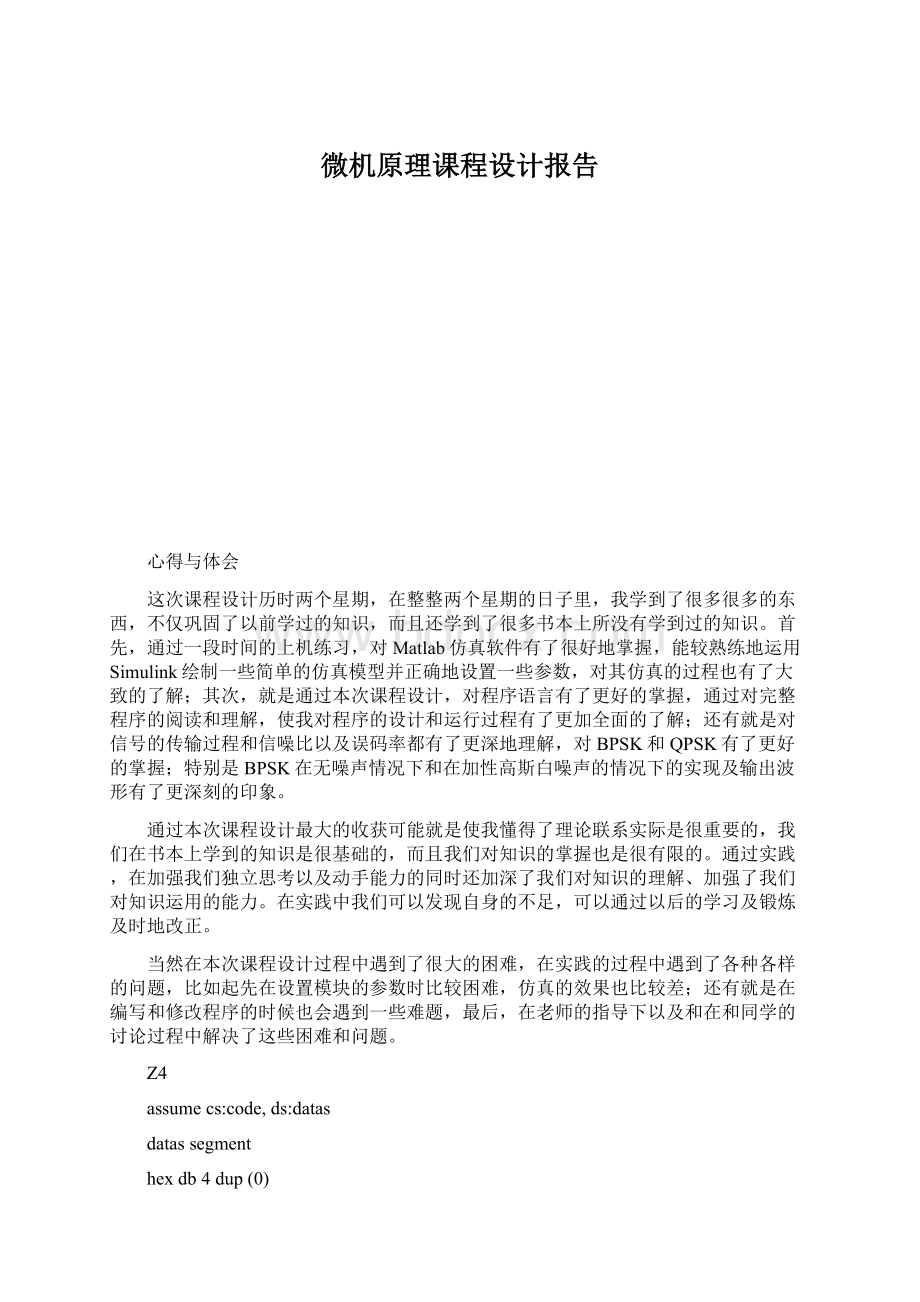 微机原理课程设计报告.docx_第1页