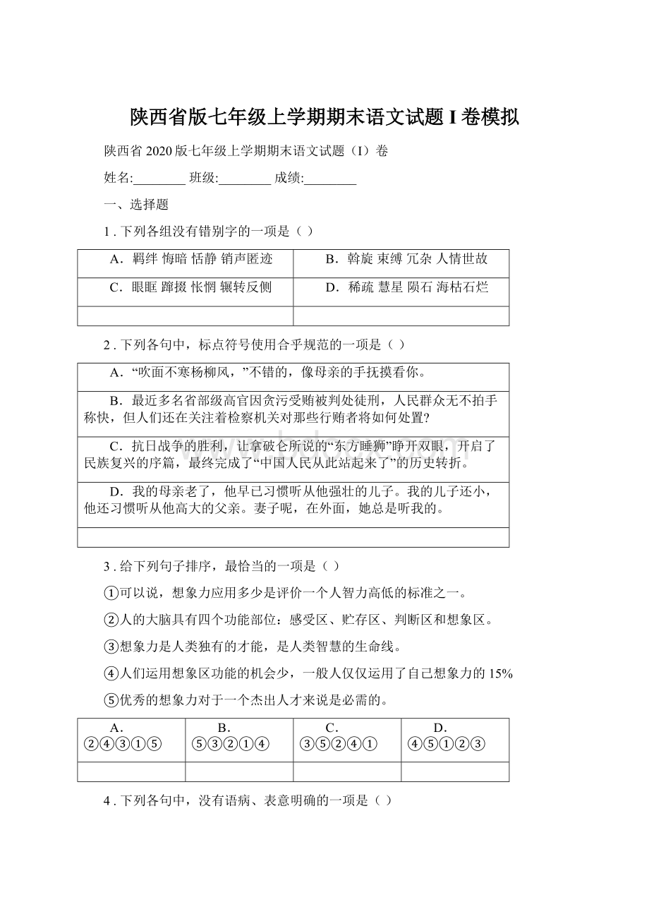 陕西省版七年级上学期期末语文试题I卷模拟文档格式.docx_第1页