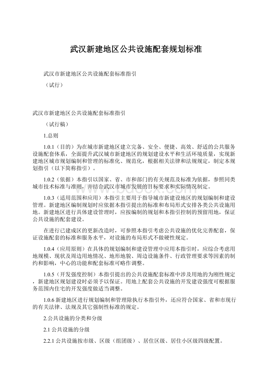 武汉新建地区公共设施配套规划标准.docx_第1页