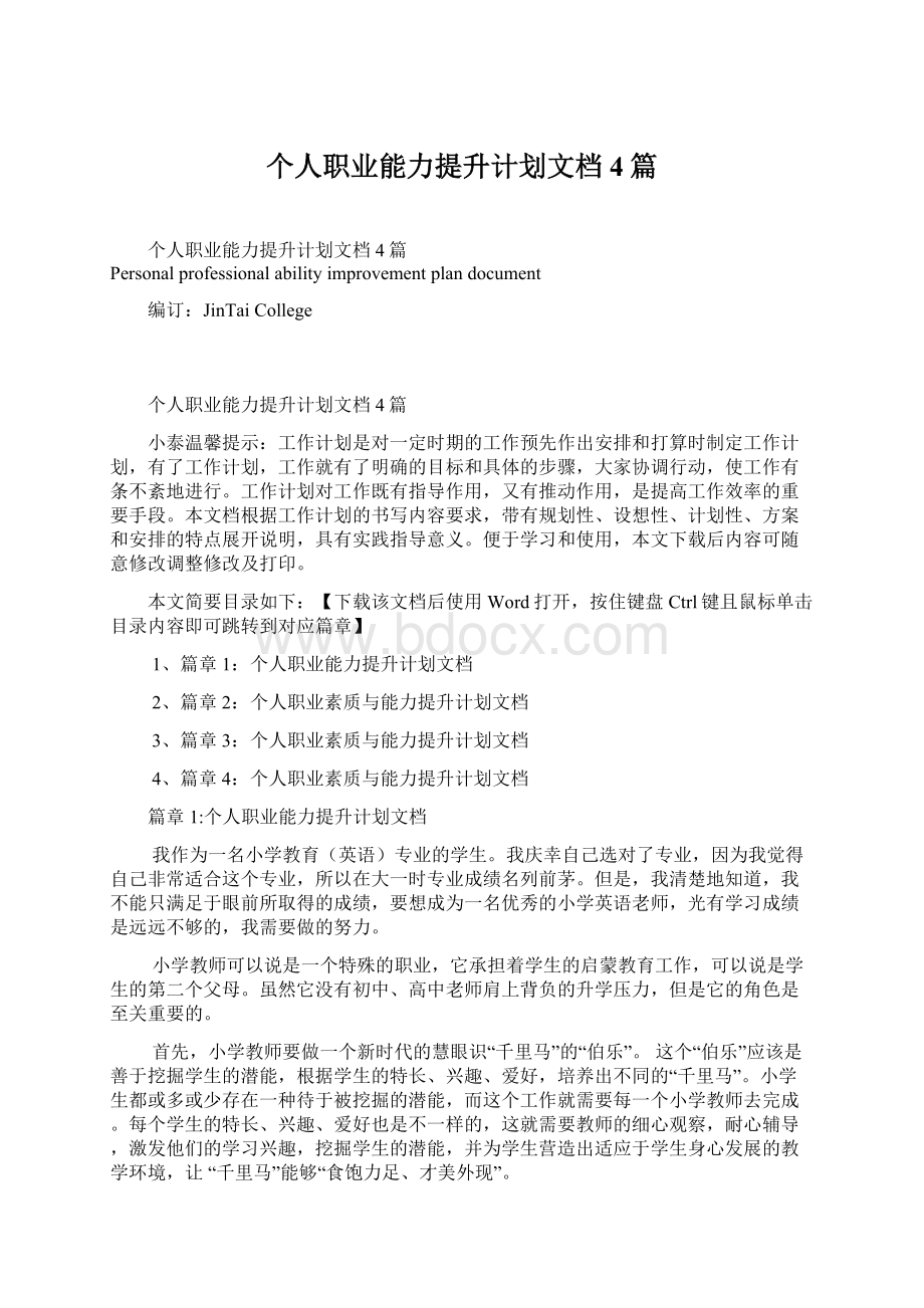 个人职业能力提升计划文档4篇Word文档格式.docx