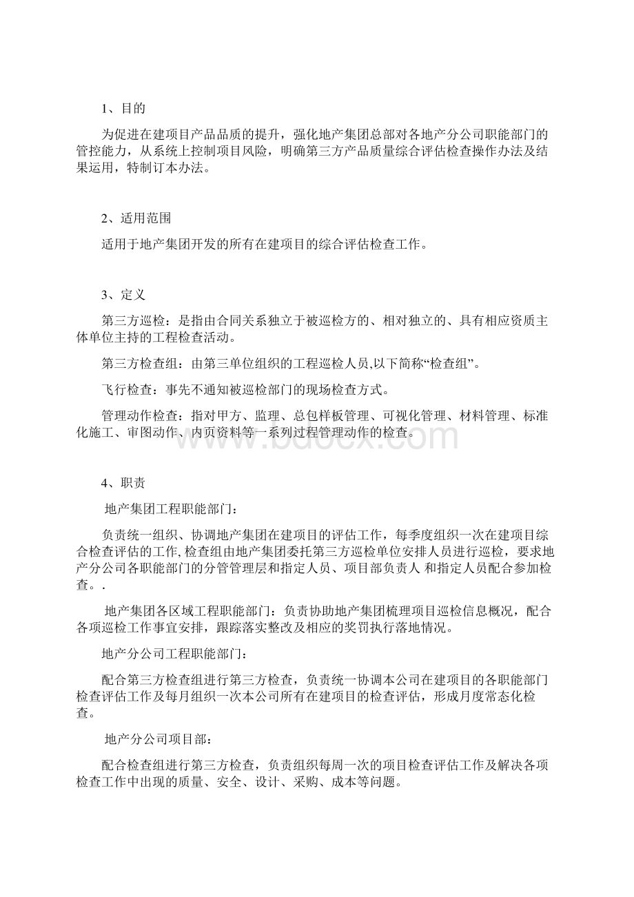 佳兆业地产集团第三方品质检查评估管理办法Word下载.docx_第2页