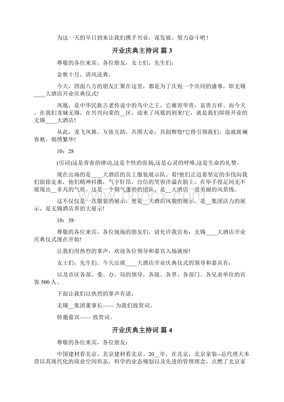 关于开业庆典主持词六篇文档格式.docx_第3页