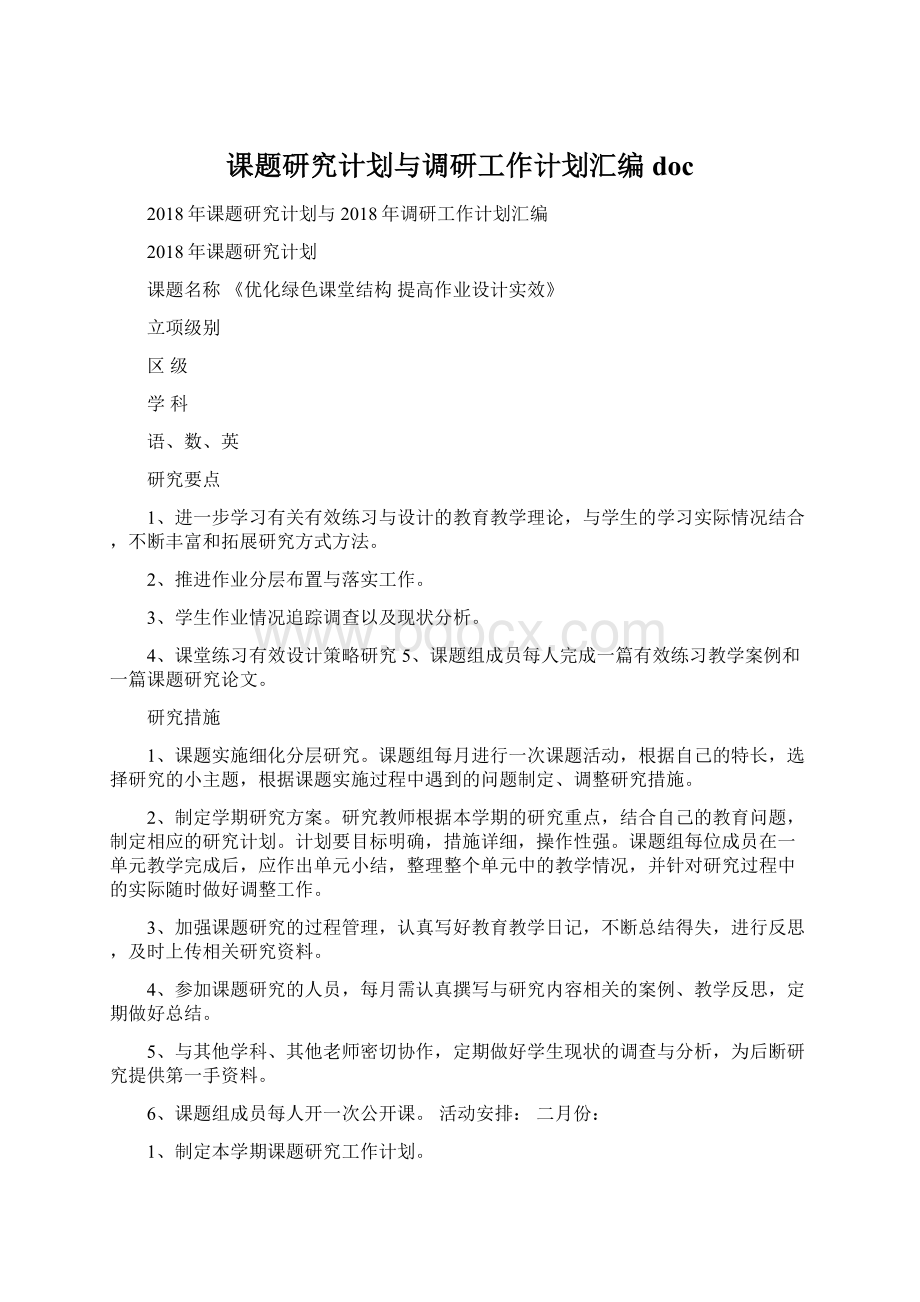 课题研究计划与调研工作计划汇编doc.docx_第1页