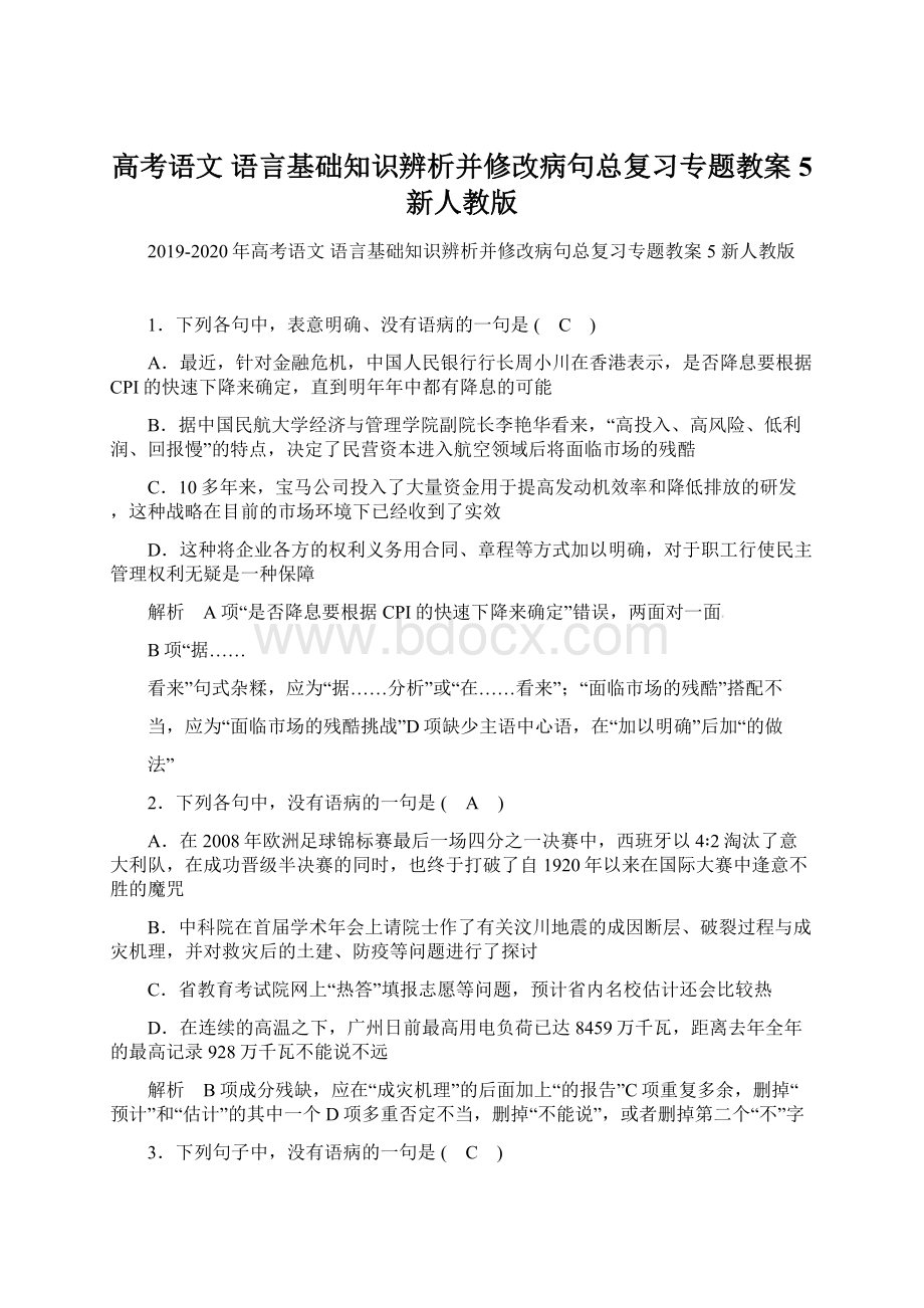 高考语文 语言基础知识辨析并修改病句总复习专题教案5 新人教版.docx_第1页