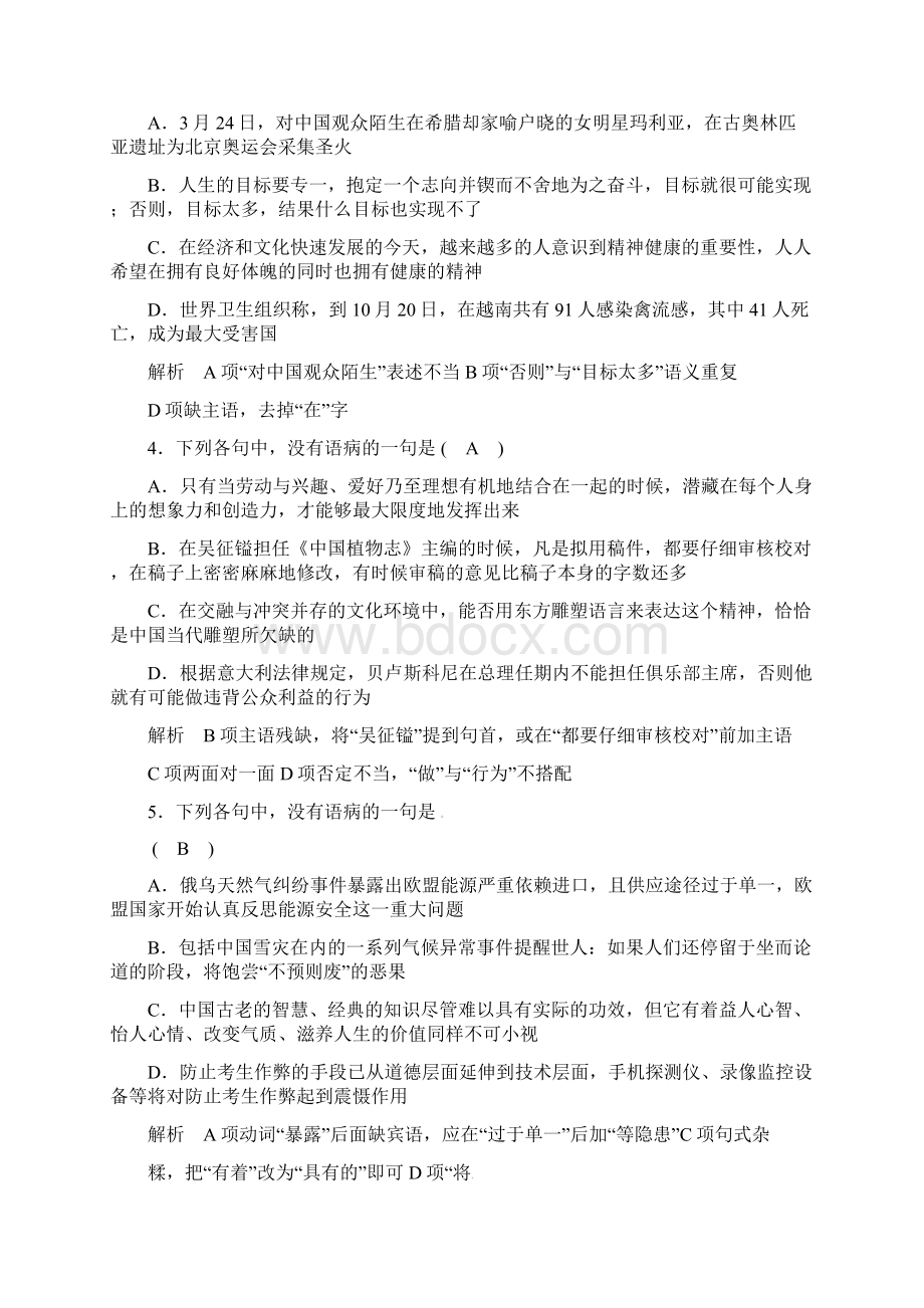 高考语文 语言基础知识辨析并修改病句总复习专题教案5 新人教版.docx_第2页