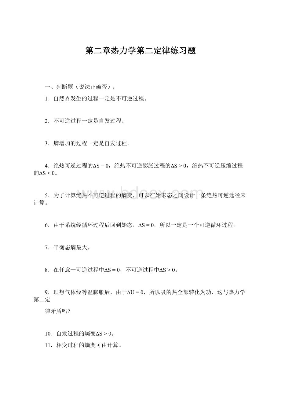 第二章热力学第二定律练习题文档格式.docx