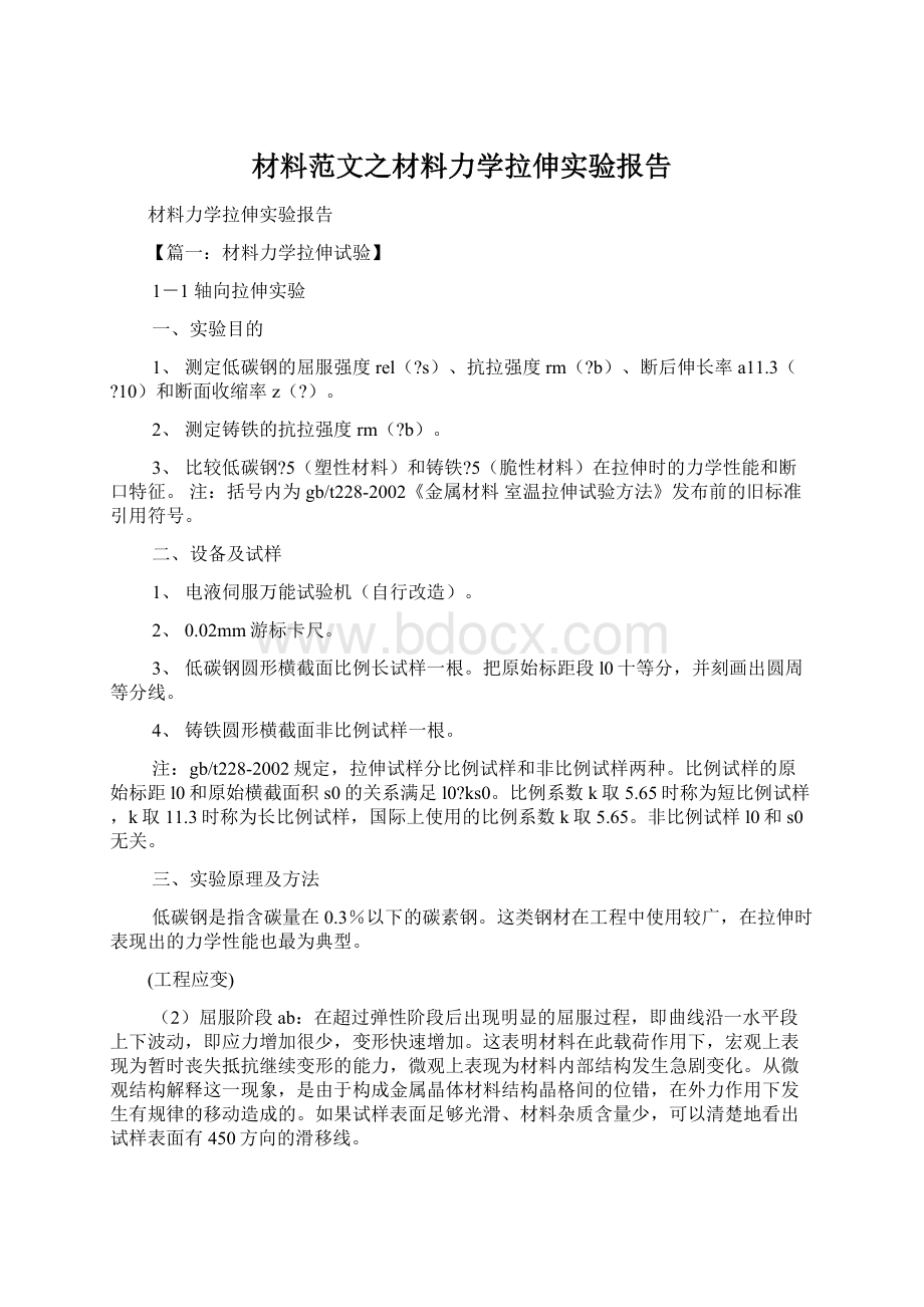 材料范文之材料力学拉伸实验报告Word下载.docx_第1页