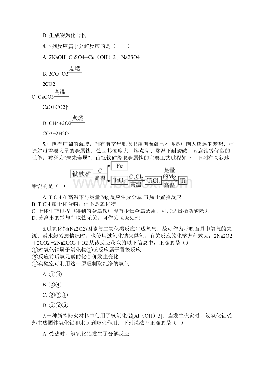 人教版九年级化学物质反应的判定达标检测练习题无答案.docx_第2页