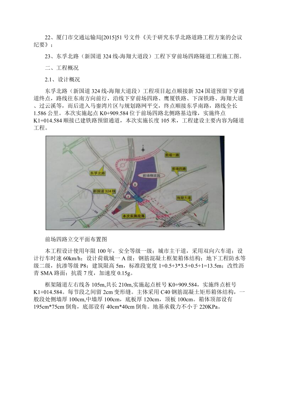 东孚北路下穿前场四路隧道工程施工总体方案.docx_第2页