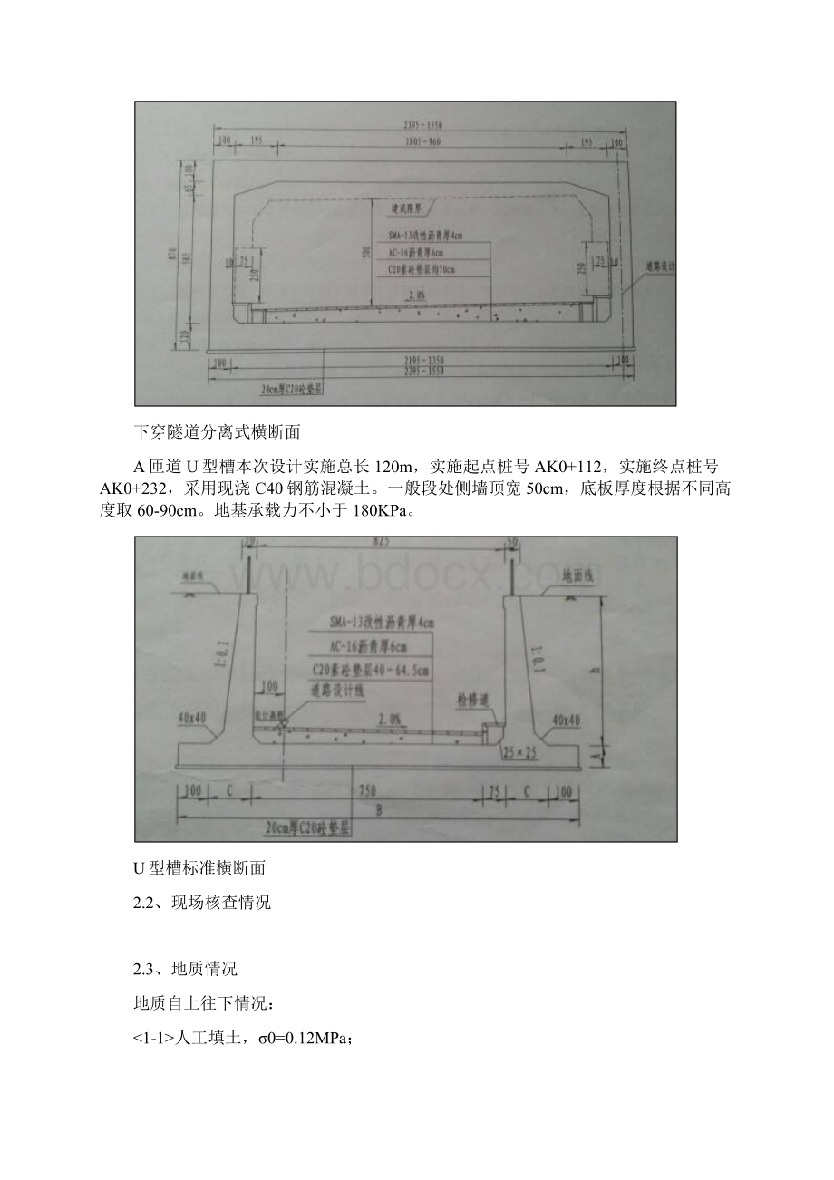 东孚北路下穿前场四路隧道工程施工总体方案文档格式.docx_第3页