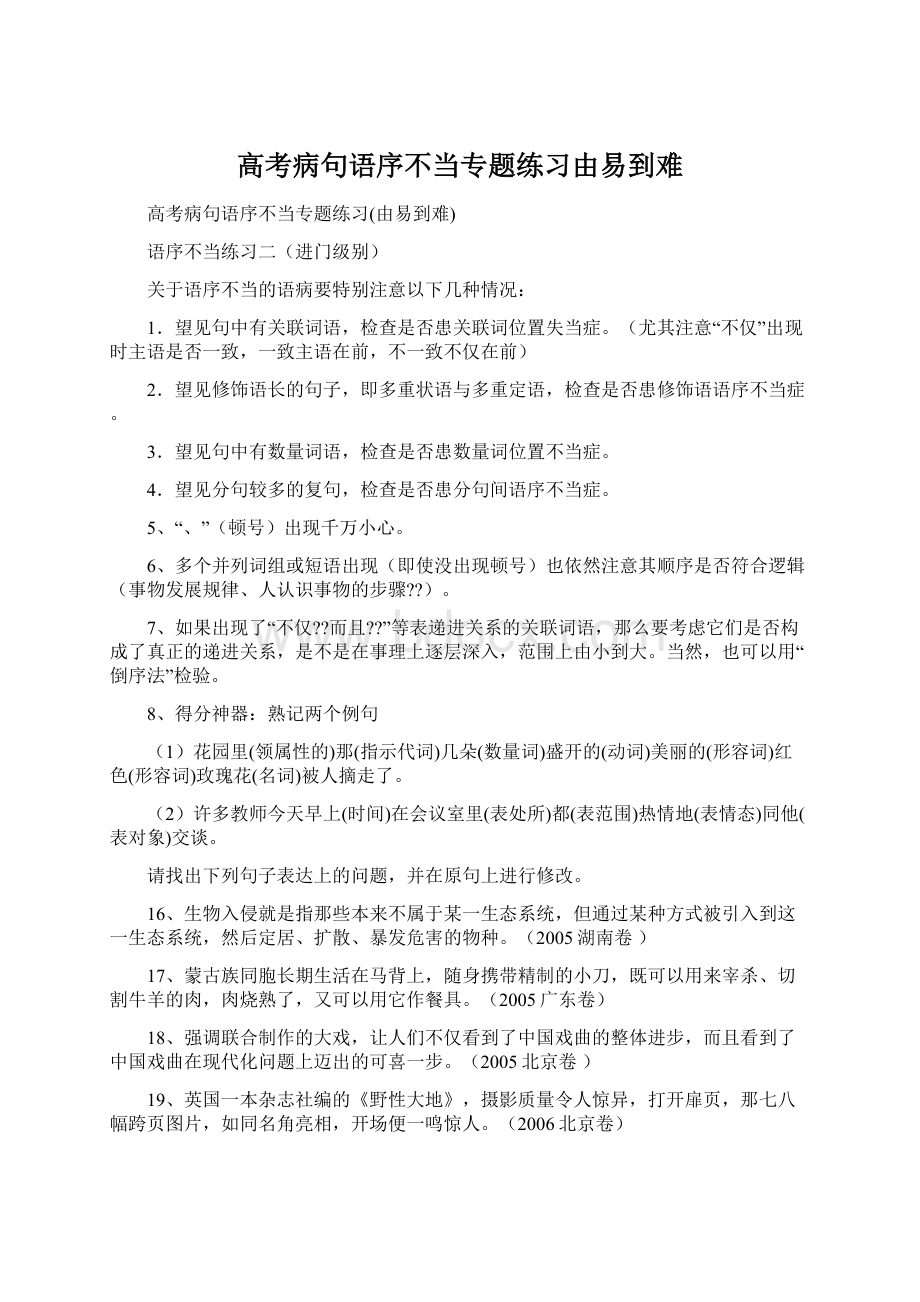 高考病句语序不当专题练习由易到难Word格式文档下载.docx_第1页