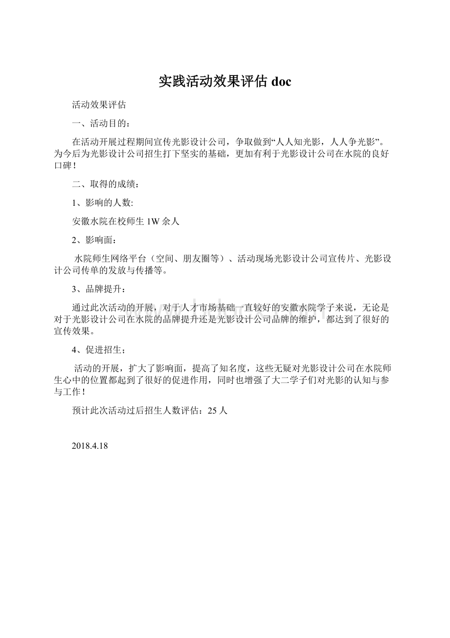 实践活动效果评估docWord下载.docx