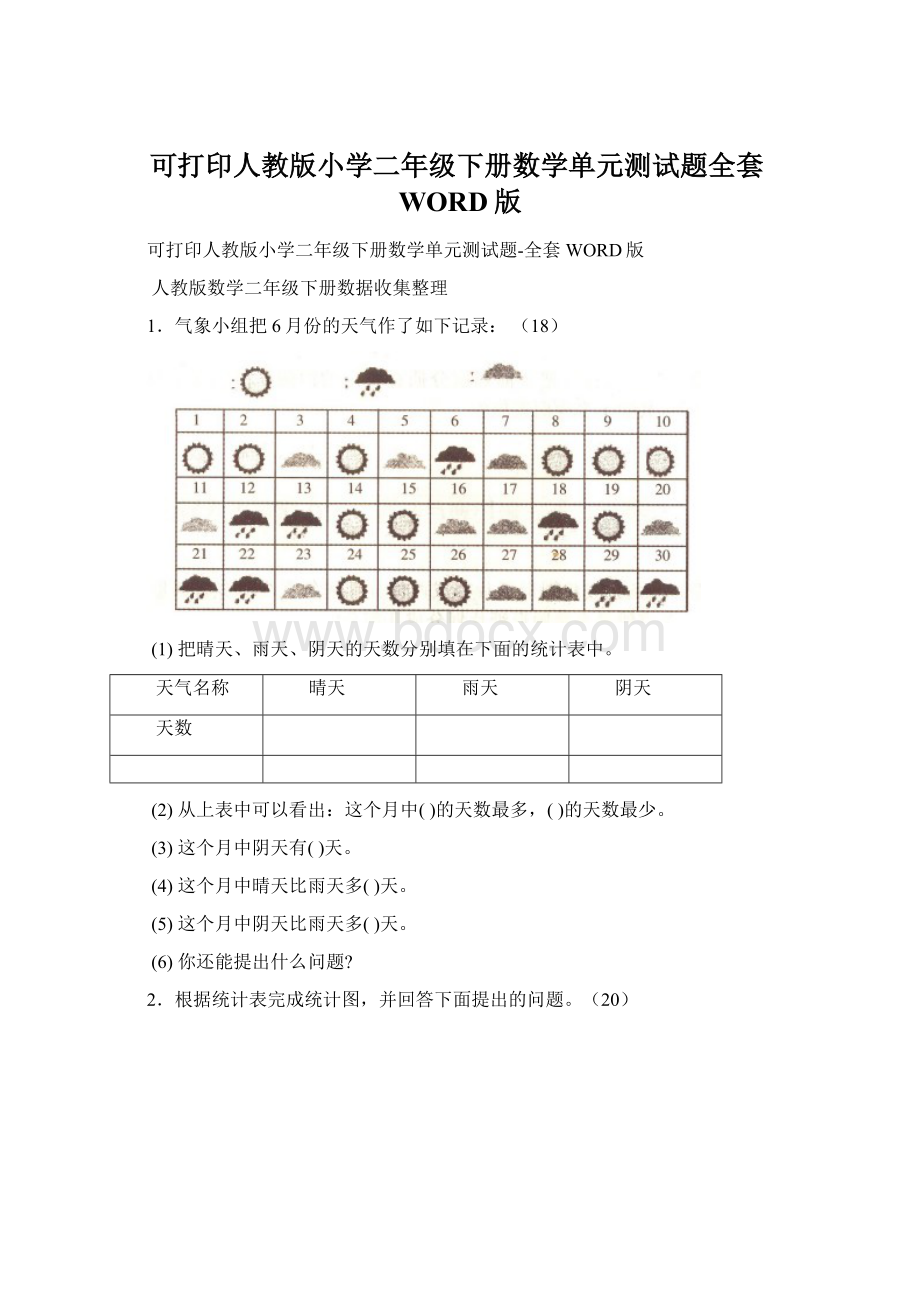 可打印人教版小学二年级下册数学单元测试题全套WORD版.docx_第1页