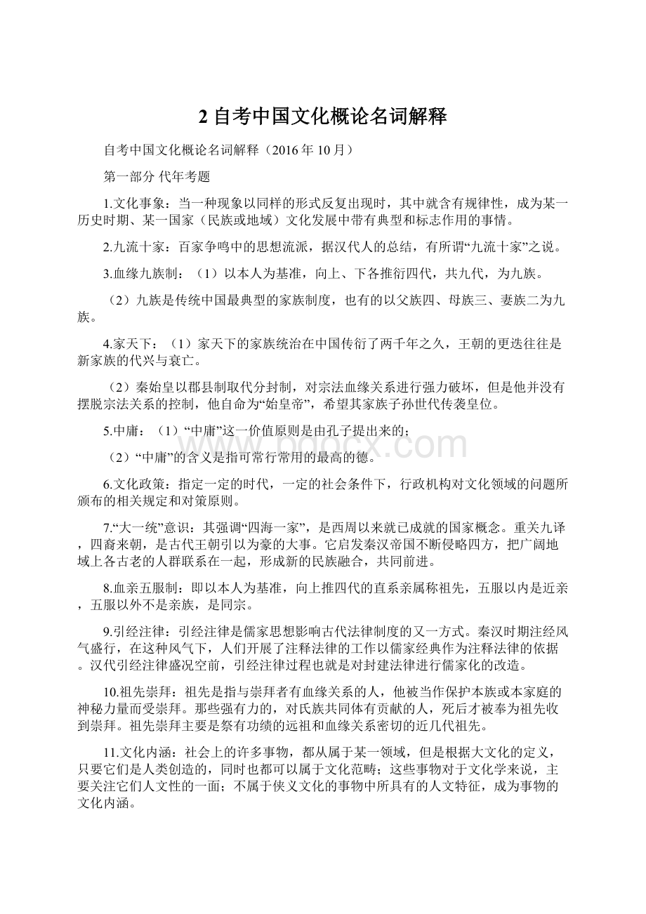 2自考中国文化概论名词解释.docx_第1页