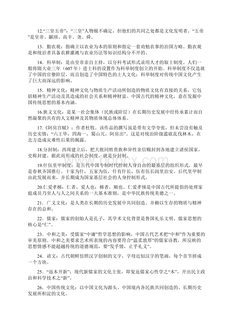 2自考中国文化概论名词解释Word格式.docx_第2页