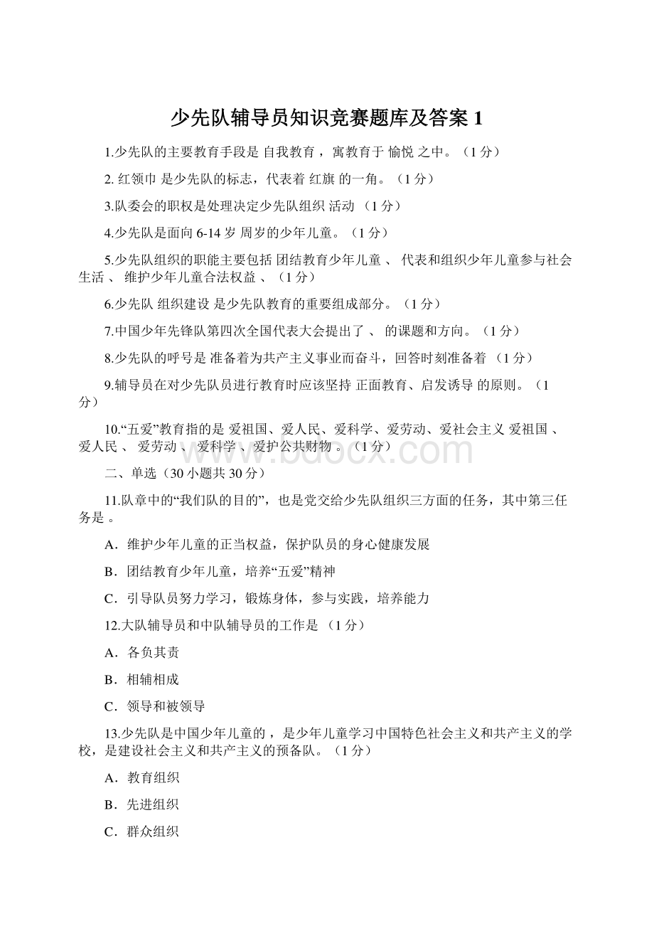 少先队辅导员知识竞赛题库及答案1Word文档格式.docx_第1页