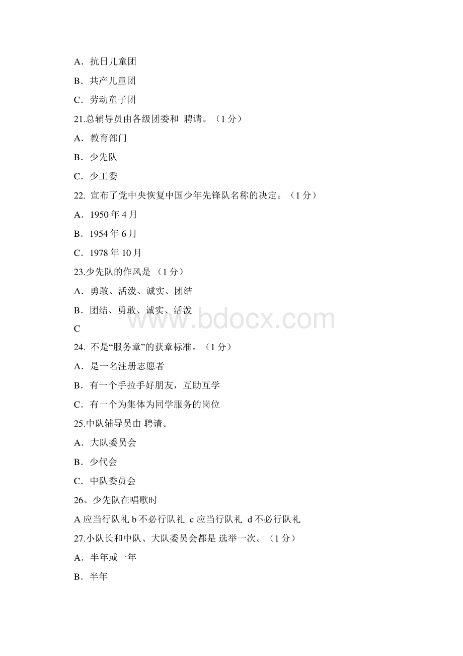 少先队辅导员知识竞赛题库及答案1Word文档格式.docx_第3页