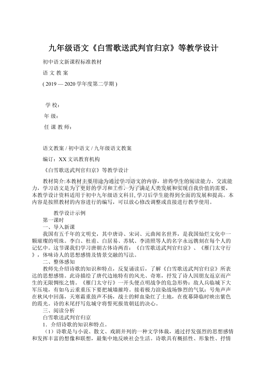 九年级语文《白雪歌送武判官归京》等教学设计.docx