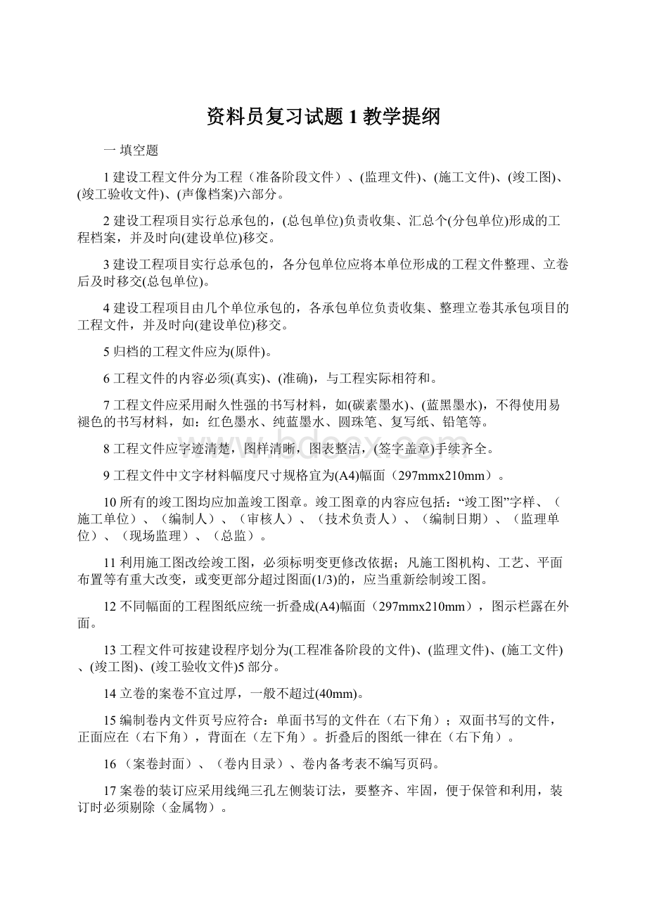 资料员复习试题1教学提纲Word格式文档下载.docx