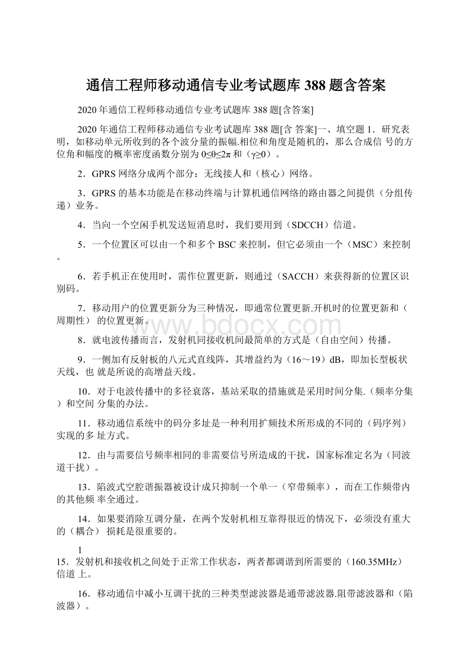 通信工程师移动通信专业考试题库388题含答案.docx