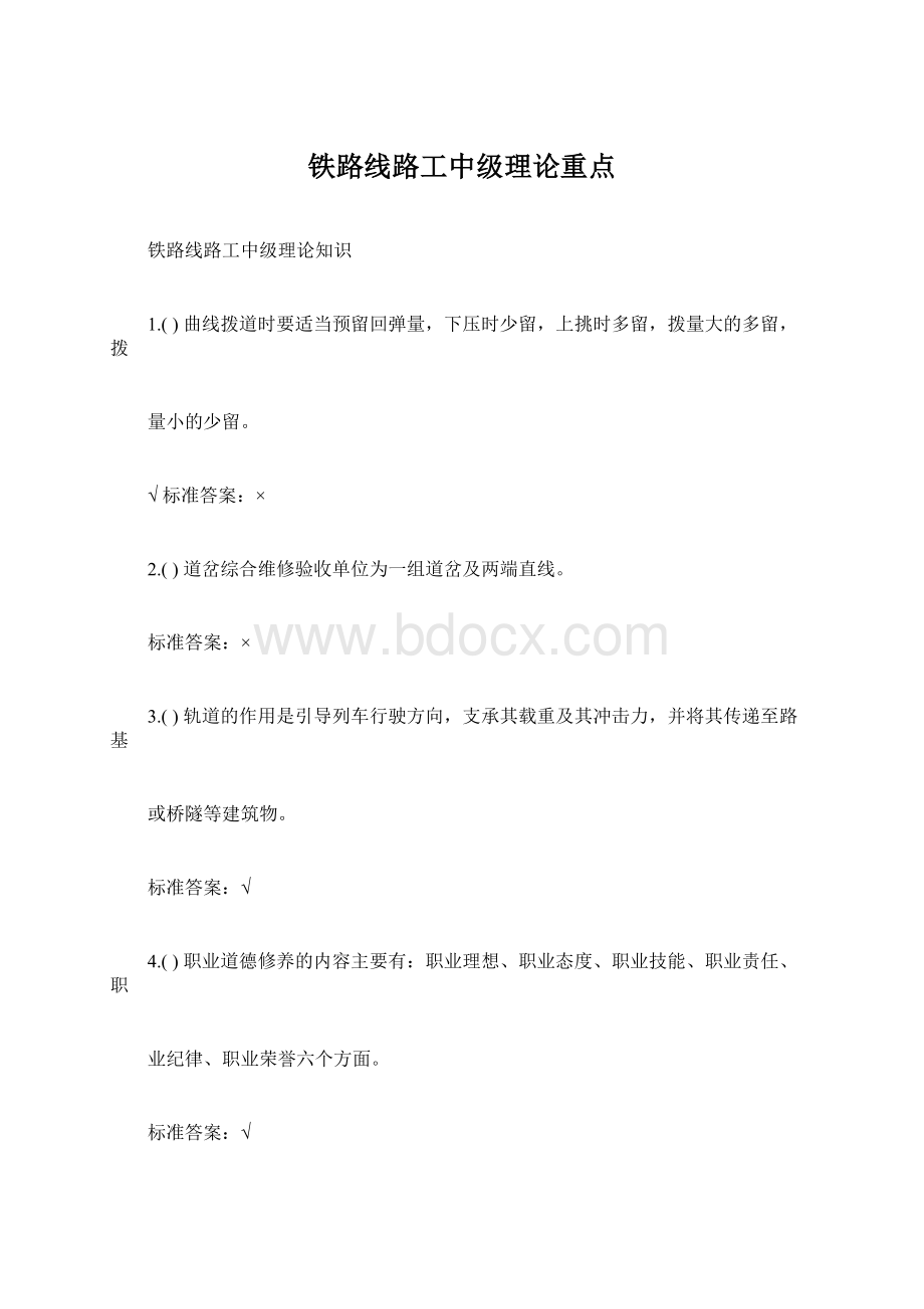 铁路线路工中级理论重点Word文件下载.docx_第1页