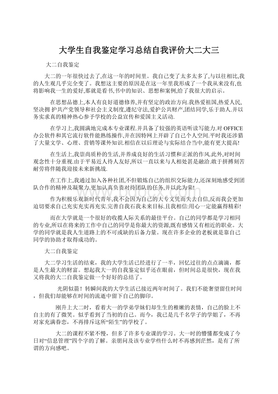 大学生自我鉴定学习总结自我评价大二大三.docx