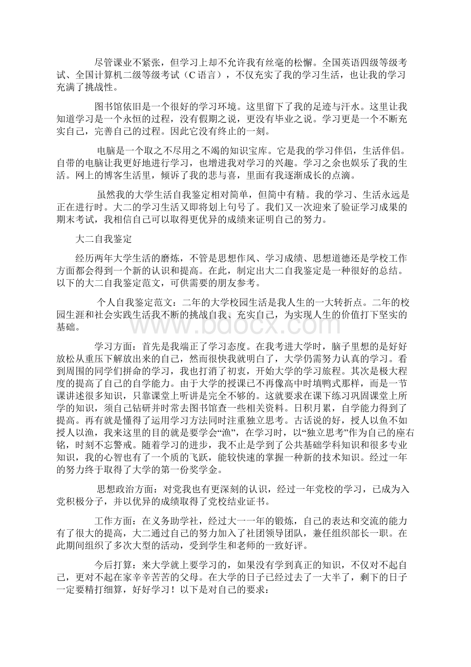 大学生自我鉴定学习总结自我评价大二大三Word下载.docx_第2页