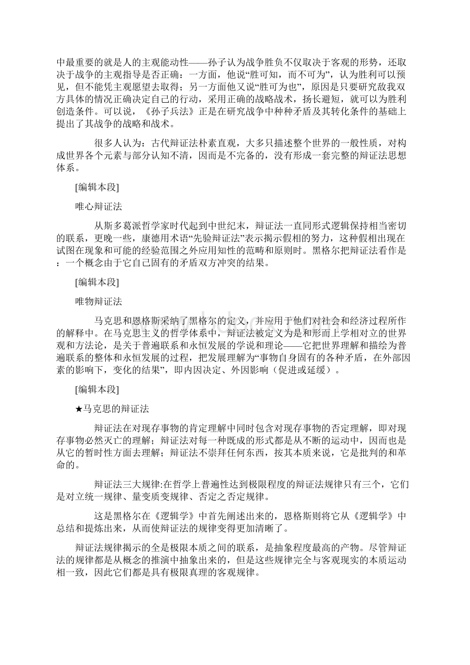 辩证法是关于对立统一.docx_第2页