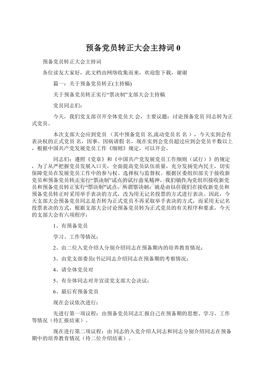 预备党员转正大会主持词0.docx_第1页