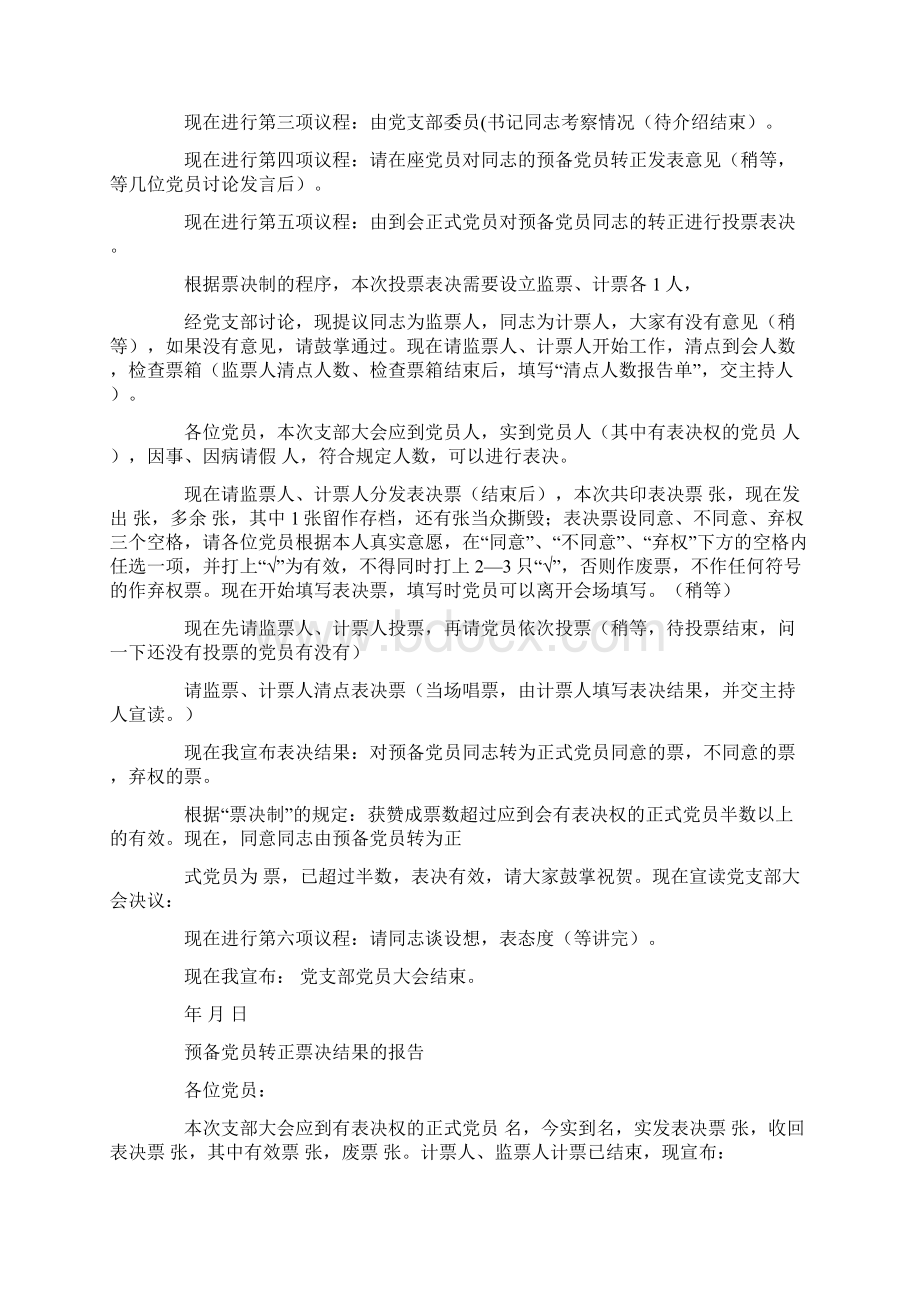 预备党员转正大会主持词0.docx_第2页