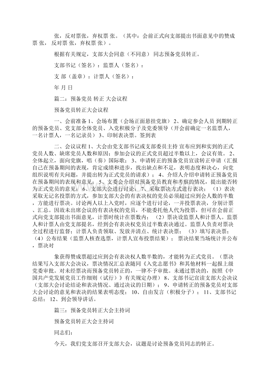 预备党员转正大会主持词0.docx_第3页