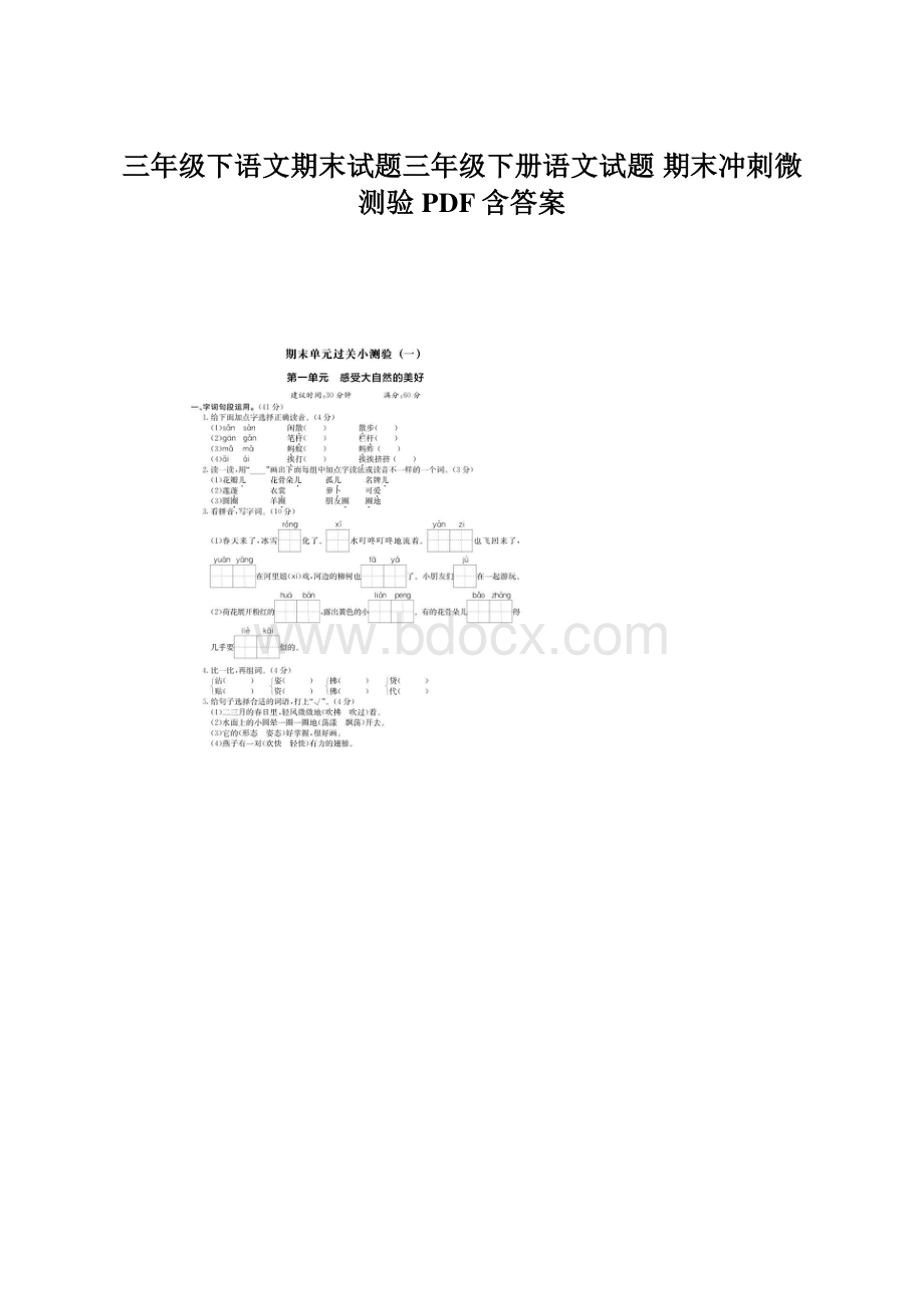 三年级下语文期末试题三年级下册语文试题 期末冲刺微测验PDF含答案文档格式.docx_第1页