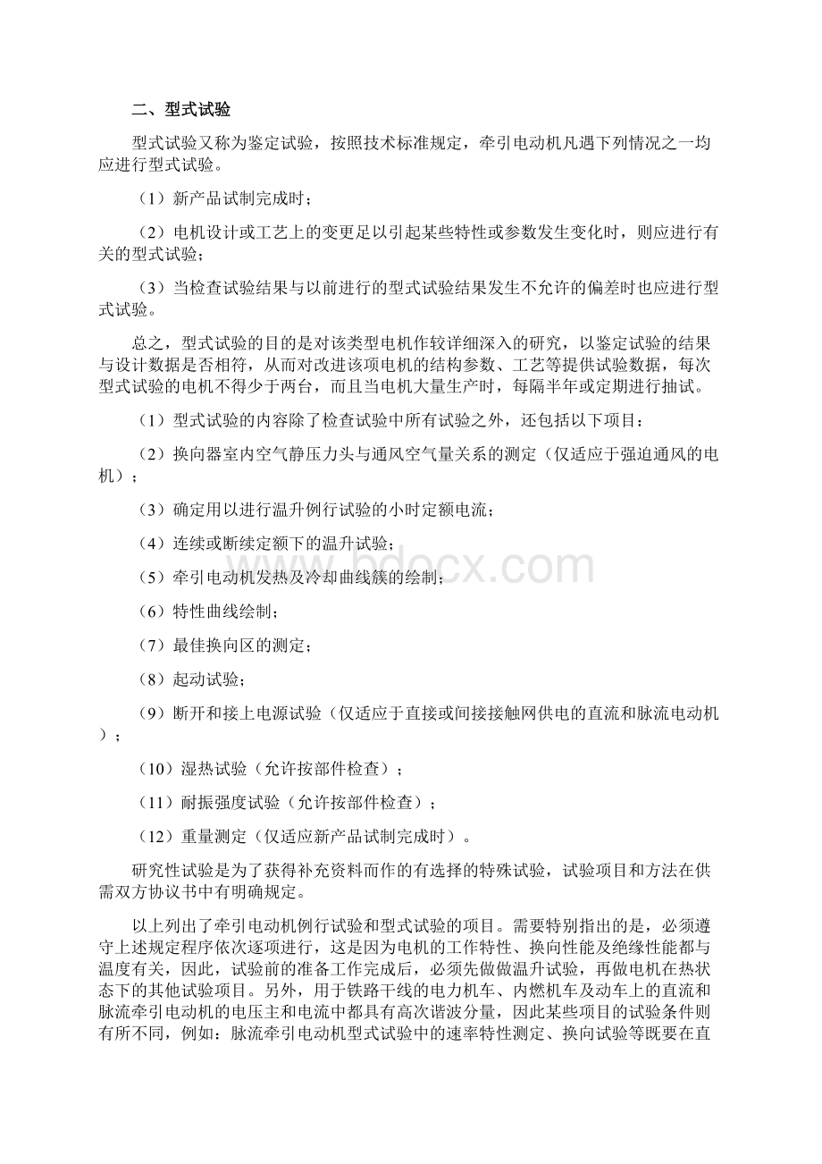 第六章 直流和脉流牵引电动机的试验Word文档下载推荐.docx_第2页