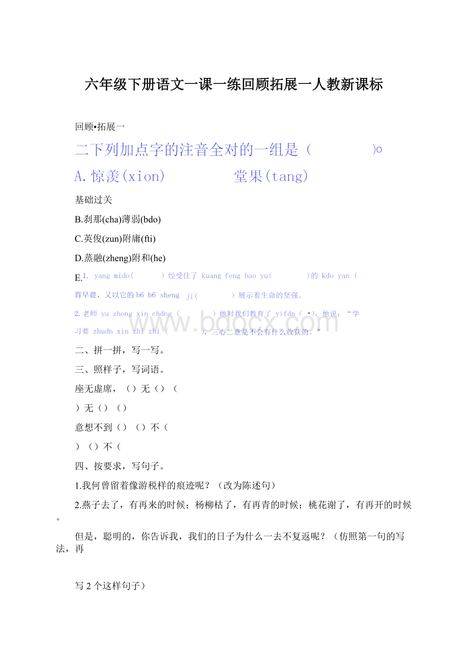 六年级下册语文一课一练回顾拓展一人教新课标.docx_第1页