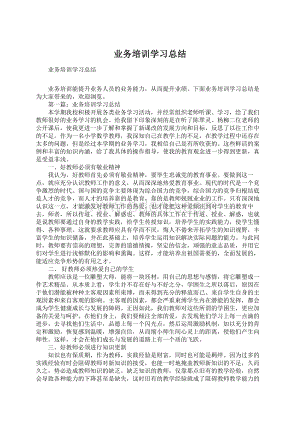 业务培训学习总结Word格式文档下载.docx