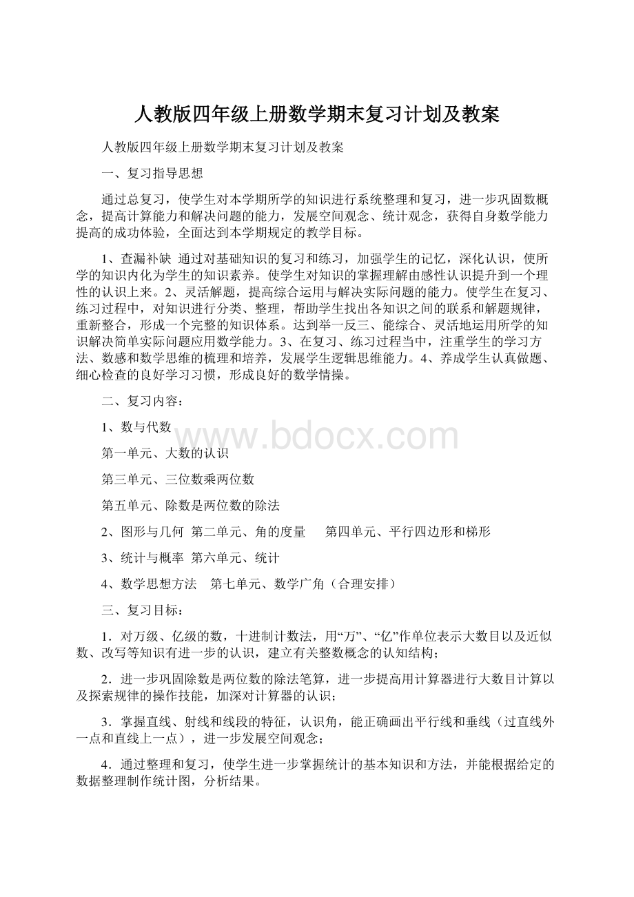 人教版四年级上册数学期末复习计划及教案Word文件下载.docx