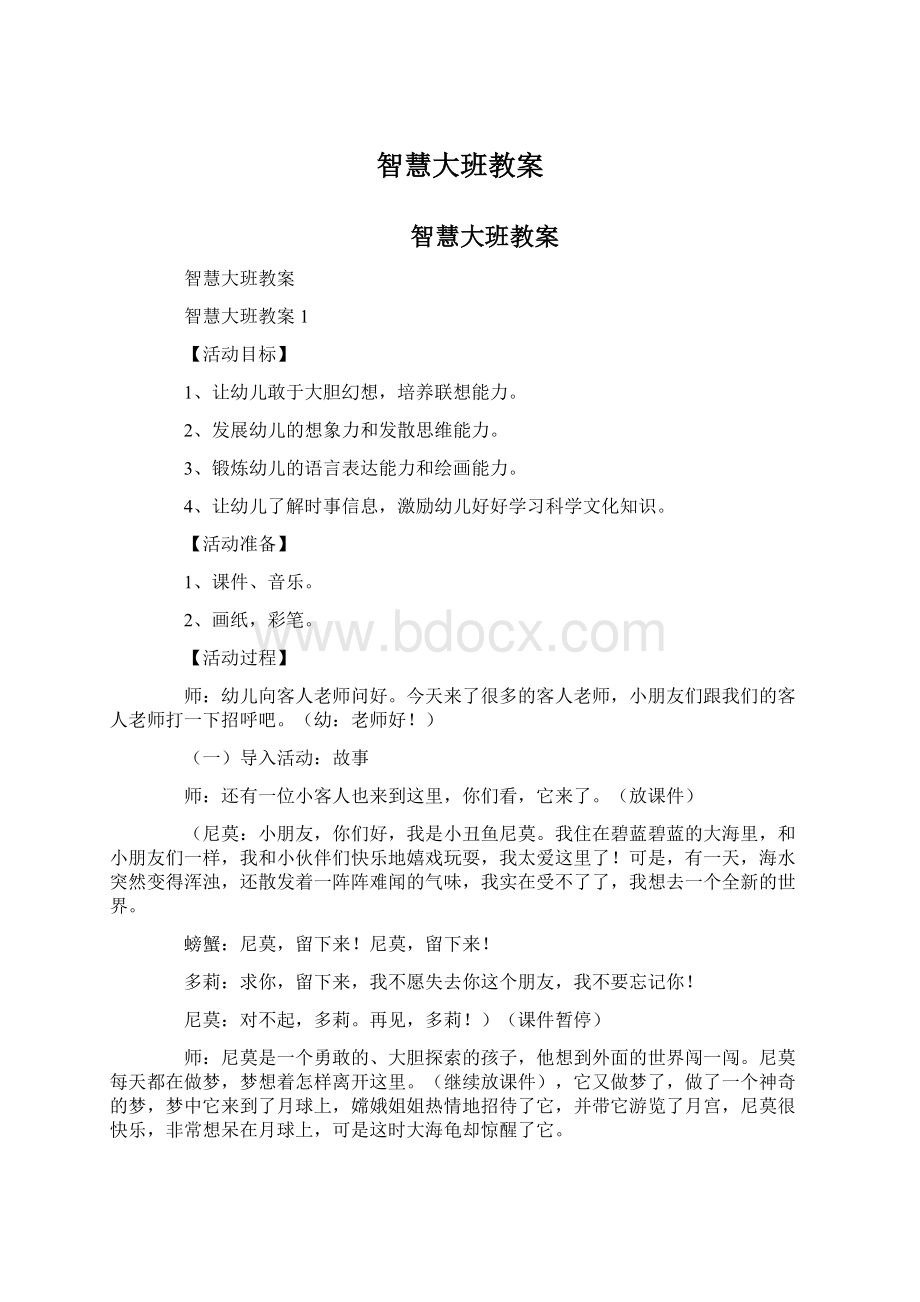 智慧大班教案Word文件下载.docx_第1页