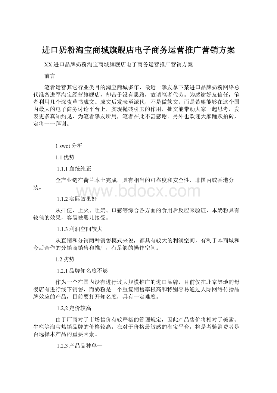 进口奶粉淘宝商城旗舰店电子商务运营推广营销方案.docx