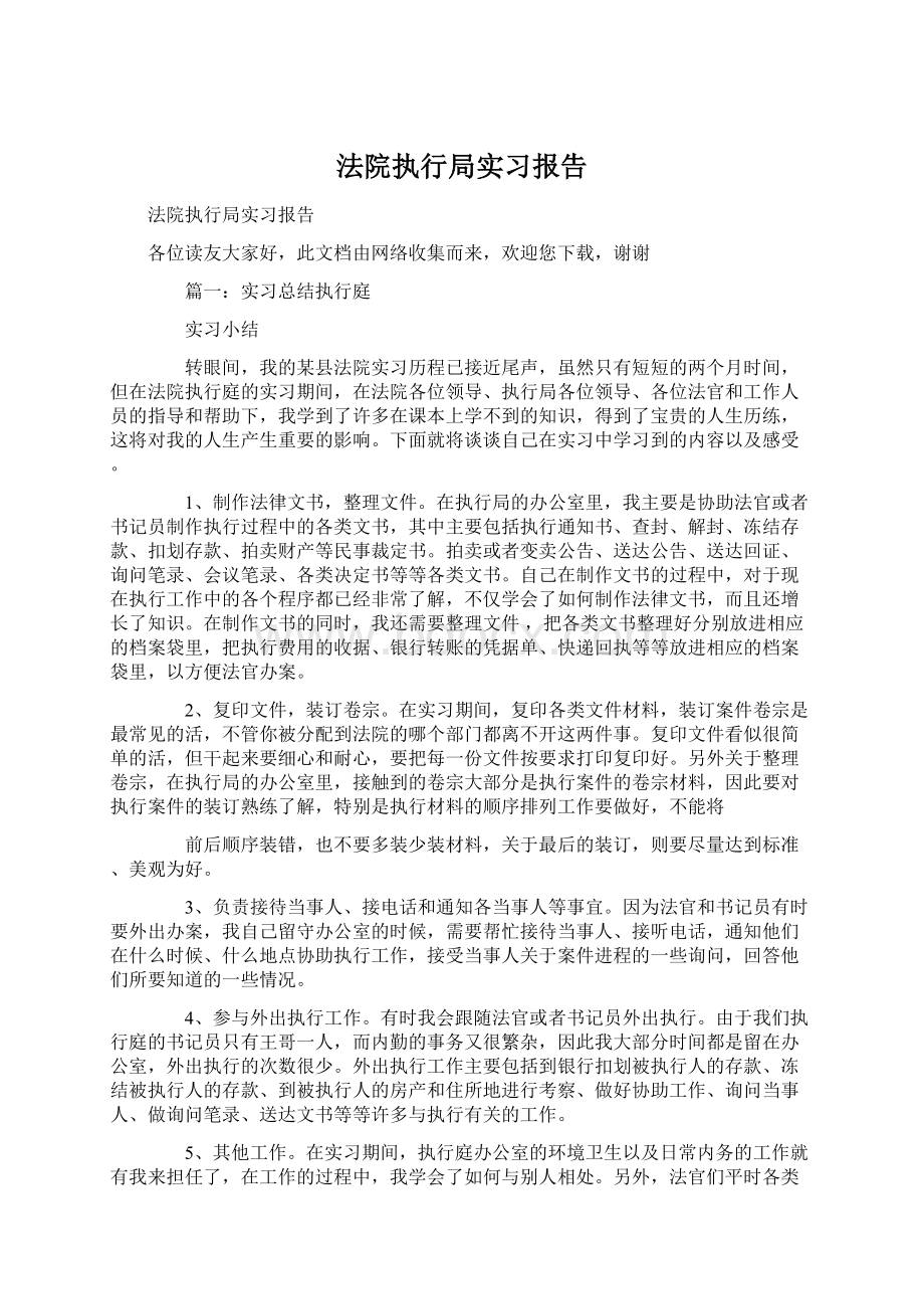 法院执行局实习报告Word文档格式.docx_第1页