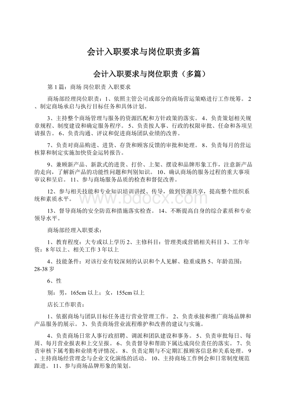 会计入职要求与岗位职责多篇.docx