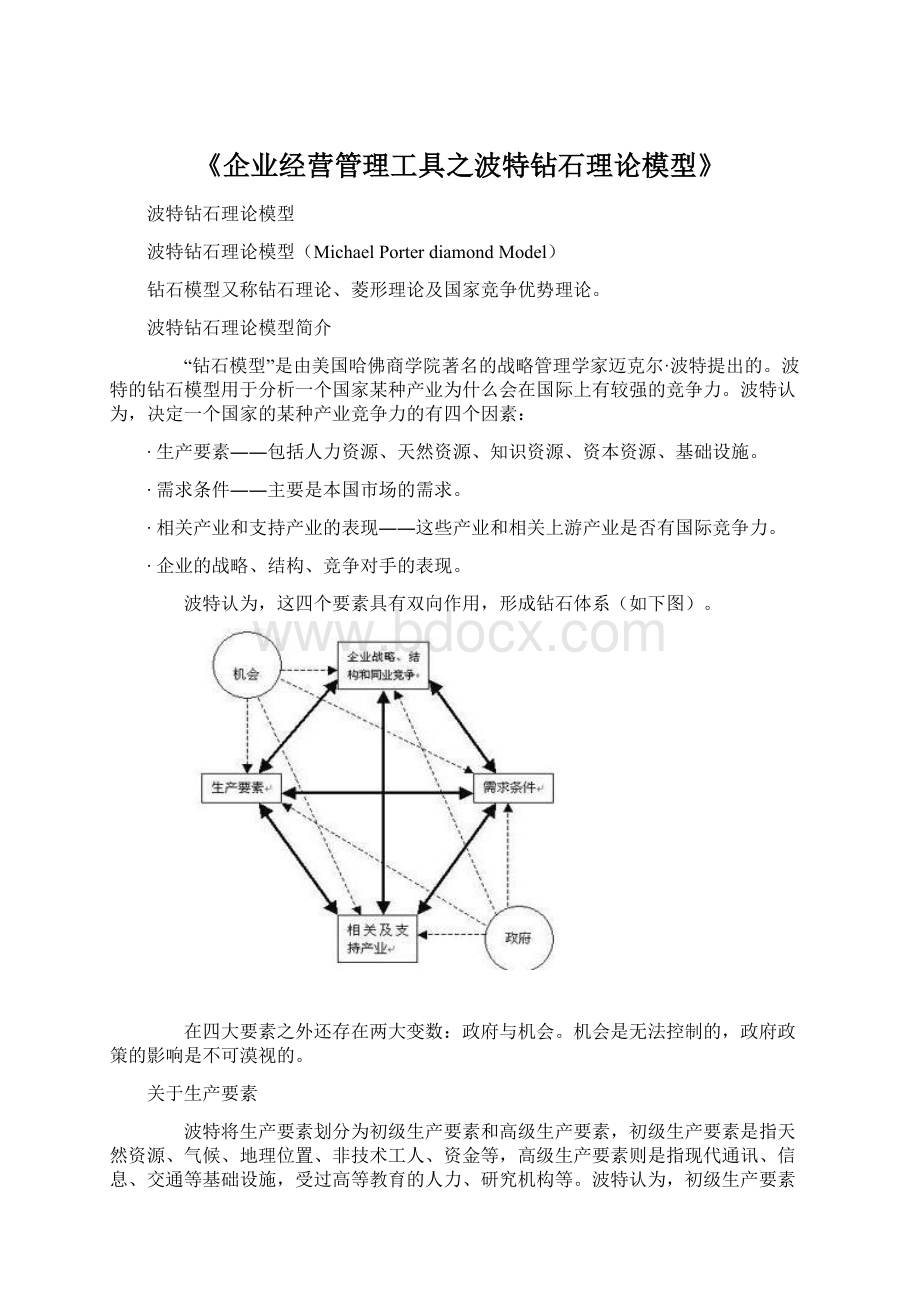 《企业经营管理工具之波特钻石理论模型》Word文件下载.docx