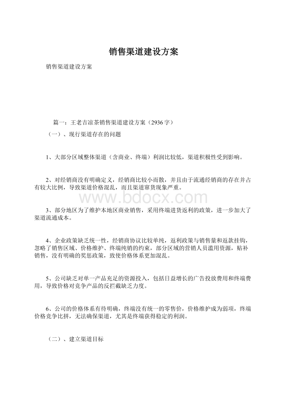 销售渠道建设方案.docx_第1页